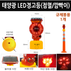 LED 규제봉용 쏠라 경고등(82mm SM614-1) / 태양광 자동 충전 태양열 깜빡이 탄력봉, 1개
