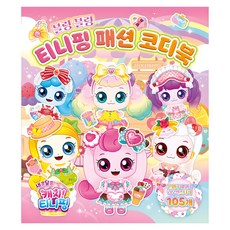 새콤달콤 캐치 티니핑 시즌4 티니핑 패션 코디북, 학산문화사