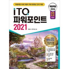[성안당] 2026 백발백중 ITQ 파워포인트 2021 [개정증보판2판] : 자동채점 프로그램 무료 동영상 강의 제공 전국컴퓨터교육협의회 추천도서 [따뜻한책방]