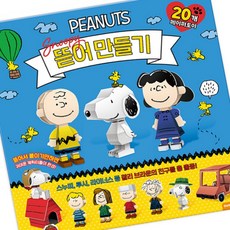 마켓다인A 스누피DIY 입체종이접기