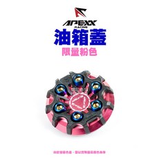 APEXX G-LASS 造型 油箱蓋 粉色, 1個, 光陽