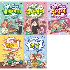 [전집] 요즘 어린이 시리즈 5권 세트 (개념어휘/고사성어/관용어/맞춤법/속담) : 요즘어린이시리즈 개념어휘 고사성어 관용어 속담, 상상의집(전집)