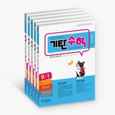 기탄수학 B단계 세트