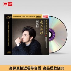 台灣出貨 HQCDII鐘明秋 愛在深秋 HIFI高品質發燒CD音樂 收藏碟片 樂音欣賞 金典珍藏