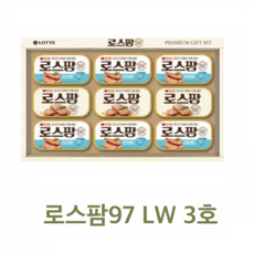 롯데푸드 공식 로스팜엔네이처 로스팜97 LW3호 ECO 명절 선물세트 1개 쇼핑백포함 받으면 기분좋은 선물, 1세트