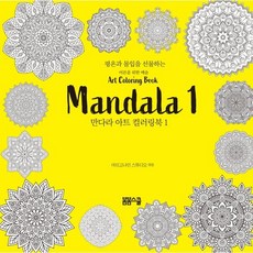 평온과 몰입을 선물하는 만다라 아트 컬러링북 1, 봄봄스쿨, 아르고나인 스튜디오 저