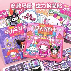 爆款熱推 磁力安靜書 庫洛米安靜書 安靜書 兒童玩具 反復磁吸玩具免制作diy女孩換裝場景兒童手工, 磁力安靜書 新客優惠中,18*18*56三頁三本庫+美+凱