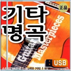 USB 클래식 명곡 기타 연주곡 쇼팽의아상곡 로망스 73곡