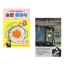 (비비안밥) 아이가 완밥하는 솥밥 유아식 + (천선란) 아무도 오지 않는 곳에서 (전2권)