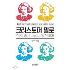 크리스토퍼 말로 : 정치 종교 그리고 탈신비화, 한국문화사, 강석주
