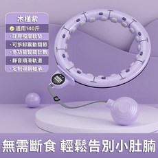 超高品質 智能呼啦圈 可調節大小呼拉圈 不會掉的呼啦圈 計數呼啦圈 瘦腰瘦肚子暴汗神器 居家健身運動器材 美腰收腹按摩, 紫色【75KG內可用】燃脂塑身, 1個