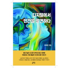디지털에서 인간을 발견하다, 글마당, 최희원