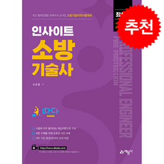 인사이트 소방기술사 + 쁘띠수첩 증정, 예문사, 조준행