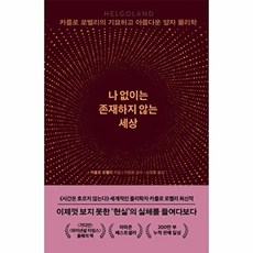 나 없이는 존재하지 않는 세상 : 카를로 로벨리의 기묘하고 아름다운 양자 물리학 (양장), 쌤앤파커스, 카를로 로벨리, 없음null