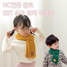 kc인증 유아목도리 아동 쁘띠 아기머플러 넥워머 미니 니트스카프 어린이 키즈베이비(당일출고)
