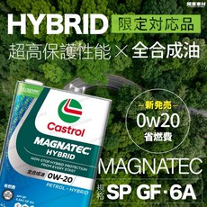 Castrol 嘉實多 MAGNATEC HYBRID 0W-20 全合成機油 4L, 1個