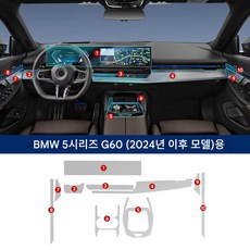 BMW 5시리즈 i5 G60 2024-2026 전용 풀옵션 TPU 차량 내부 보호 필름 센터페시아 내비게이션 스크래치 방지 내장 튜닝 액세서리, 1세트, 투명.