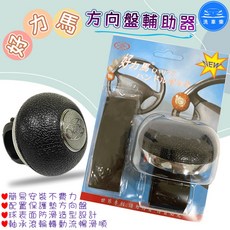 好力馬 方向盤輔助器 軸承滾輪 輕鬆操控