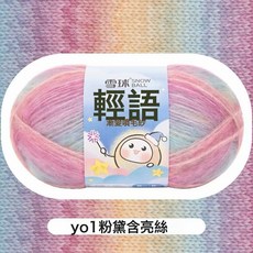 雪球輕語漸變噴毛紗, Y01粉黛   含亮絲, 1個