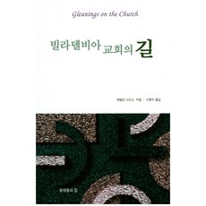 빌라델비아 교회의 길, 형제들의집