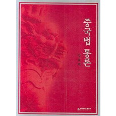 중국법 통론, 경희대학교출판국