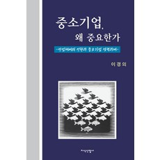 中小企業為什麼重要:產業體制的轉換與中小企業政策課題, 李京義, 知識產業