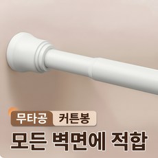 커튼봉 압축봉 욕실 스테인레스 샤워 커튼봉 무타공 초강력 스프링 압축봉, 화이트, 1개