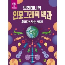 [기탄출판] 브리태니커 인포그래픽 백과: 우리가 사는 세계 [따뜻한책방]