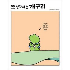 [한솔북스] [진선아이] 또 생각하는 개구리, 없음