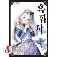 북마트 학산문화사 흑집사 33 ISBN-9791141117290