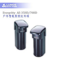 Evergtitty AE-35HD AE-70HD 戶外雙軌對照式紅外線偵測器，35M/70M雙規格可選，有效防護居家安全, 1個