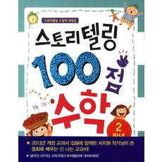 스토리텔링 수업에 딱맞춘스토리텔링 100점 수학: 2학년, 소담주니어