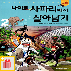 나이트 사파리에서 살아남기 2