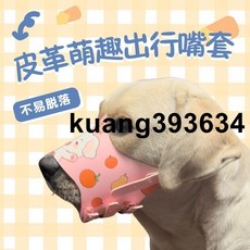 卡通可愛狗狗嘴套 防咬嘴罩 防亂吃 防叫神器 拉布拉多金毛杜賓止吠器, 1個, 恰飯,S（建議8-25斤）
