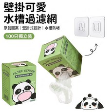 可愛熊貓壁掛式水槽過濾網 100只裝, 白