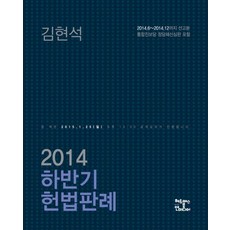 2014 하반기 헌법판례, 헤르메스북앤미디어
