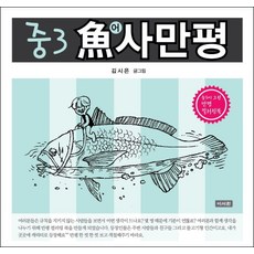 國三御史漫評：國三生畫的漫畫著色本, 金時恩, 李瑞元