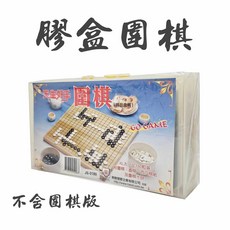 圍棋 電木圍棋 半專業旗子 耐用紮實 基礎膠盒圍棋 180子 不含圍棋板, 1個, 膠盒裝圍棋 JS-0180