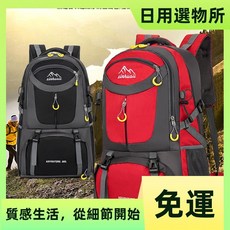 日用選物所 戶外登山包 60L大容量雙肩包 輕便旅行運動揹包, 紅色,大號60升