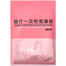 一次性泡澡袋 旅行浴缸套, 1個, 雙人浴缸
