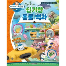공식 바다탐험대옥토넛:신기한동물백과 H