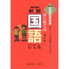 新版NHK初級日華辭典 (2002年7月) 9789570409437