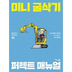 迷你挖土機完美手冊：有助於鄉村生活的迷你挖土機完全活用法, 韓松學園