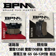 BPM 煞車皮 雷霆 雷霆125 雷霆150 雷霆s 雷霆王 G5 G6 來令 煞車來令 煞車 來令片 - 耕田激坊, 1個, 道路版