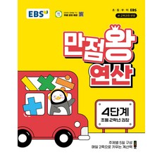 EBS 초등 만점왕 연산 4단계초등 2학년 권장2026 - EBS, 수학영역, 초등2학년