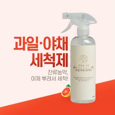 유통기한 27년6월 과일 야채 세척제 1종세척제