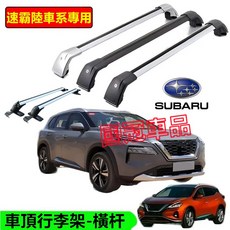速霸陸車頂行李架 鋁合金橫桿置物架 Forester XV Outback Crosstrek WRX載重旅行架, 1個, 黑色--車頂無豎桿,速霸陸車型