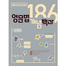 메가스터디 영문법 개념백과 186 문제편(2024년용), 영문법 개념백과 186 문제편, 고등학생