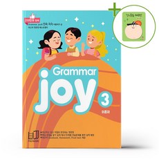 Polybooks Grammar Joy 3 + (헬로든든 떡메모지 증정)