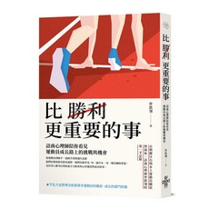 好的 比勝利更重要的事：諮商心理師陪你看見運動員成長路上的挑戰與機會